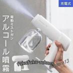 [] 充電式 ミストガン【ディスペンサー 消毒液 自動 オート ミスト 霧 噴霧 アルコール 除菌 噴霧器 霧吹き スプレーガン 噴射機 電動 USB】