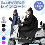 レインコート ポンチョ カッパ 自転車 バイク レディース メンズ ママ 上下 自転車用 リュック対応 リュック 学生 ロング おしゃれ 通学用 バイク