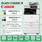 複合機 業務用 本体 Canon キヤノン imageRUNNER ADVANCE iR-ADV C3520F III 2段 カラー 20枚/分  モノクロ20枚/分 FAX プリンタ スキャナ A3 カラー コピー機