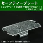 セーフティープレート コンクリート側溝蓋 手掛け穴サイズ用カバー OKN-1