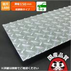 u字溝 フタ 縞鋼板製 溝蓋 溝幅150サイズ用 歩道用〜T-2 OUP-15 日本製