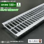 u字溝 グレーチング蓋 フタ 溝蓋 側溝蓋 規格 並目 プレーンタイプ エコノミー仕様 溝幅180サイズ用 歩道用 OKYU 18-16 日本製