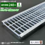 u字溝 グレーチング蓋 フタ 溝蓋 側溝蓋 規格 並目 プレーンタイプ エコノミー仕様 溝幅240サイズ用 歩道用 OKYU 24-16 日本製