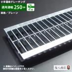 u字溝 グレーチング蓋 フタ 溝蓋 側溝蓋 規格 並目 プレーンタイプ 溝幅250サイズ用 T-6 OKU 25-32 日本製