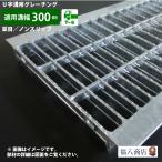 u字溝 グレーチング蓋 フタ 溝蓋 側溝蓋 規格 並目 ノンスリップタイプ 溝幅300サイズ用 T-6 OKUN-5 30-38 日本製