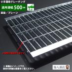 u字溝 グレーチング蓋 フタ 溝蓋 側溝蓋 規格 並目 プレーンタイプ 溝幅500サイズ用 T-2 OKU 50-32 日本製