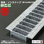 訳あり 未使用品 u字溝 グレーチング蓋 溝蓋 側溝蓋 規格 並目 ノンスリップタイプ 溝幅90サイズ用 歩道用〜T-6兼用 OKUX-3 9-19 日本製