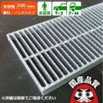 側溝用 溝蓋 側溝蓋 グレーチング蓋 規格 細目 ノンスリップタイプ 溝幅100サイズ用 歩道用〜T-14 OKGX-P3 20-19 日本製