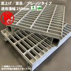 訳あり 未使用品 JIS側溝用 かさ上げ 溝蓋 側溝蓋 グレーチング蓋 規格 溝蓋 並目 プレーンタイプ 溝幅250サイズ用 T-2（乗用車程度） OKJ 36-25A -B 日本製
