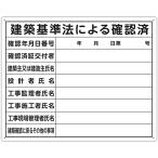 シンワ測定(Shinwa Sokutei) 法令許可票 40×50cm 横 建築基準法による確認済 79079