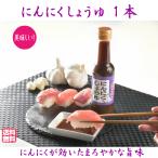 【にんにくしょうゆ 】 １瓶150g１本  にんにく 調味料 しょうゆ 発芽にんにく 健康食品 国産大豆 無添加 スタミナ食品 敬老の日 プレゼント 醤油