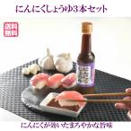 【にんにくしょうゆ 】 １瓶150g３本 にんにく 調味料 しょうゆ 発芽にんにく 健康食品 国産大豆 無添加 スタミナ食品 敬老の日 プレゼント 醤油