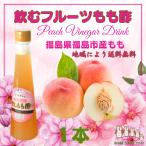 1000円ポッキリ 『オール福島フルーツ もも酢 1本 』 ダイエット プレゼント酢 健康飲料 贈り物 健康志向 ギフト 果実酢 健康酢 飲む酢