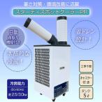 プロモート スタディス スポットクーラー 自動首振り機能付き 冷風機 PSC-32J 約47Kg オール鈑金 熱中症対策 衝撃にも強い 法人・個人事業主様限定