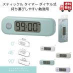 【全国送料無料】　ソニック タイマー スティックルタイマー ダイヤル式 SP-8327　ホワイト　ブライトブルー　ヴァイオレット　ベージュ　直感ダイヤル設定