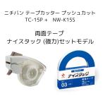 ニチバン テープカッター プッシュカット TC-15P +　NW-K15S　両面テープ ナイスタック (強力) 15mm×18m　※未装着　便利　きれいにカット　