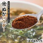 水蒸気焙煎米ぬかパウダー 100g ぼん
