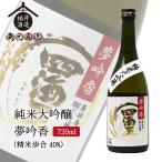 日本酒純米大吟醸四海王夢吟香40%...
