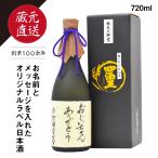 蔵元直送 日本酒 オリジナルラベル 純米大吟醸 四海王「夢幻」 720ml 自由にメッセージが入れられます 贈り物 に最適