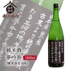 日本酒純米酒四海王夢吟香60%18...
