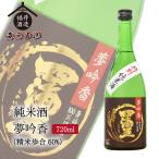 日本酒純米酒四海王夢吟香60%72...