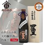 蔵元直送 日本酒 四海王 品評会出品酒 大吟醸原酒 『四海王』 720ml ギフト 贈り物 に最適