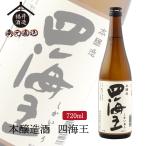 日本酒 本醸造酒 四海王 720ml ギフト 贈り物 に最適