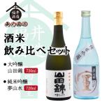 蔵元直送日本酒四海王酒米飲み比べセ...
