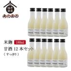 『SHIKAIO 甘酒』 すっきり 180ml 12本セット (冷蔵) ギフト 贈り物 に最適