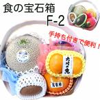 ショッピングフルーツ 果物ギフト 食の宝石箱【F-2】ミニギフト  旬のフルーツ 詰め合わせ  お歳暮 内祝 御祝 お誕生日 御中元  可愛い手提げ箱に入っています。フルーツセット