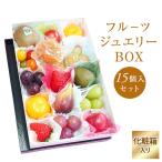 ショッピングプチギフト フル−ツセット　果物ギフト　食の宝石箱【フル−ツジュエリーBOX１５個入りセット】 プレミアポックス化粧箱 プチギフト