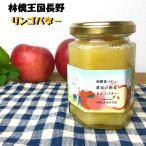  Nagano префектура производство предубеждение сельское хозяйство .. яблоко масло джем 150g в бутылке 10 шт. комплект .. джем яблоко масло джем Nagano яблоко подарок to- -тактный 