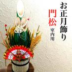 お正月飾り＊門松　特大＊室内用１個　高さ６０ｃｍ　幅２０ｃｍ　縁起飾り・床の間飾り・玄関飾り・ミニ門松・門松・ 自宅用 会社 しめ飾り 正月飾り