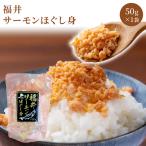 冷凍　 福井サーモンほぐし身 50g1袋