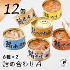 鯖缶バラエティ12缶セット（A）福井