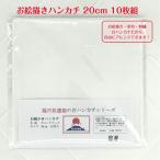 白 無地 お絵描き ハンカチ 10枚セット 綿100％ 20cm  染色 刺繍 手芸 お受験 入学準備 お絵かき 日本製