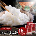 米 ひゃくまん穀 5kg×3袋 15kg 石川県産 白米 令和6年産 送料無料