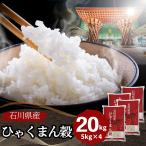 米 ひゃくまん穀 5kg×4袋 20kg 石川県産 白米 令和6年産 送料無料