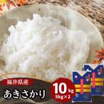 米 あきさかり 10kg 5kg×2袋 福井県産 白米 令和6年産 送料無料