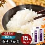 ショッピング米 5kg 送料無料 米 無洗米 15kg 5kg×3袋 あきさかり 福井県産 白米 令和5年産 送料無料