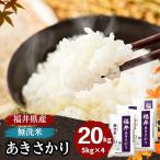 米 無洗米 20kg 5kg×4袋 あきさかり 福井県産 白米 令和6年産 送料無料