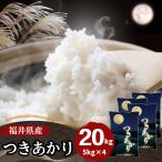 ショッピングお米 20kg 5kg×4袋 つきあかり 福井県産 白米 令和5年産 送料無料