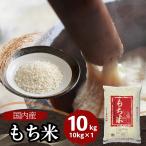 もち米 10kg 国内産 送料無料