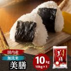 ショッピング米 米 無洗米 10kg 10kg×1袋 送料無料 美膳 お米 国内産 白米