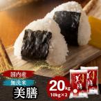 ショッピング無洗米 米 無洗米 20kg 10kg×2袋 送料無料 美膳 お米 国内産 白米