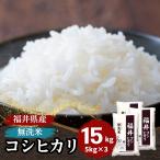 米 無洗米 15kg 5kg×3袋 コシヒカリ 福井県産 白米 令和6年産 送料無料