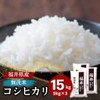 ショッピング無洗米 米 無洗米 15kg 5kg×3袋 コシヒカリ 福井県産 白米 令和5年産 送料無料