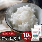 ショッピング米 10kg 米 10kg 5kg×2袋 コシヒカリ 福井県大野産 白米 令和5年産 送料無料