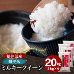 無洗米 ミルキークイーン 20kg 5kg×4袋 福井県産 白米 令和5年産 送料無料