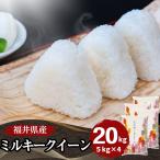 ショッピング米 5kg 送料無料 ミルキークイーン 20kg 5kg×4袋 福井県産 白米 令和5年産 送料無料